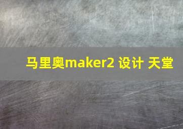 马里奥maker2 设计 天堂